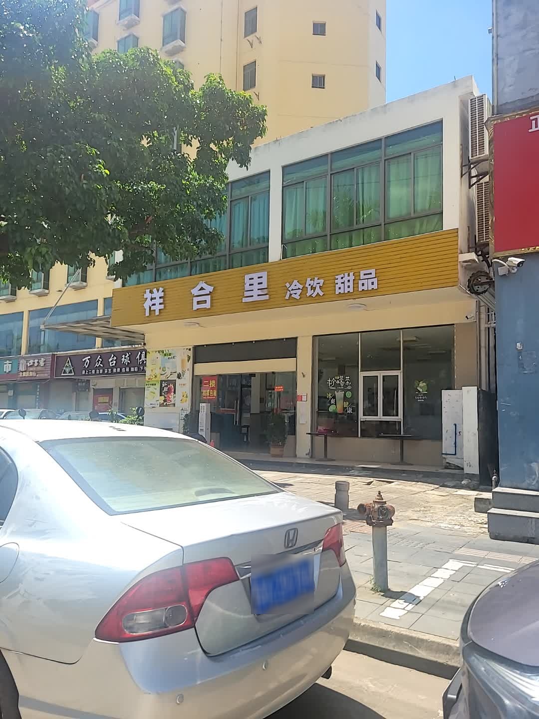 祥合里(冷饮甜品店)