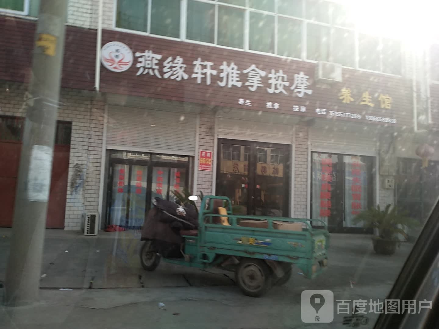 燕缘轩推拿按摩养馆