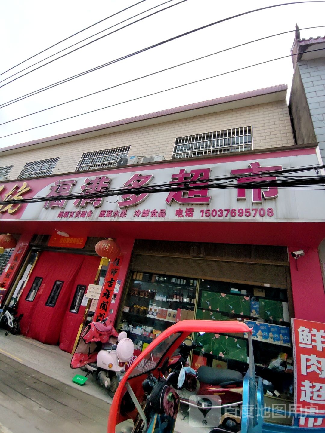 罗山县潘新镇福满多超市(行政路店)