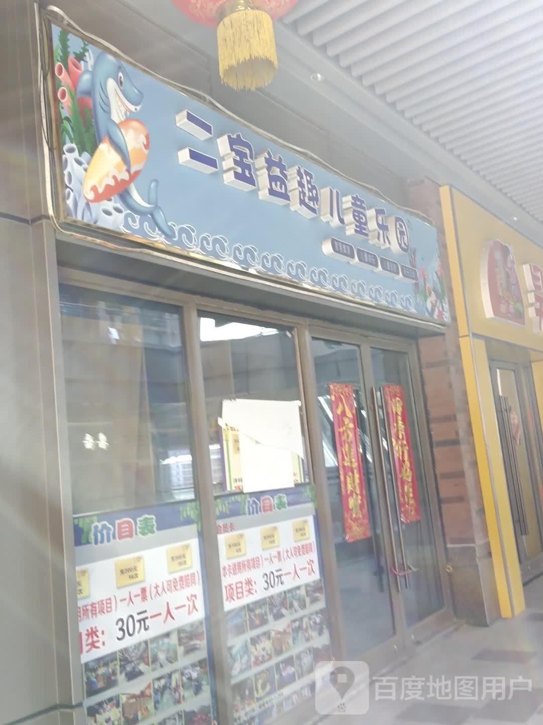 二宝溢趣儿童乐园(射阳吾悦广场店)