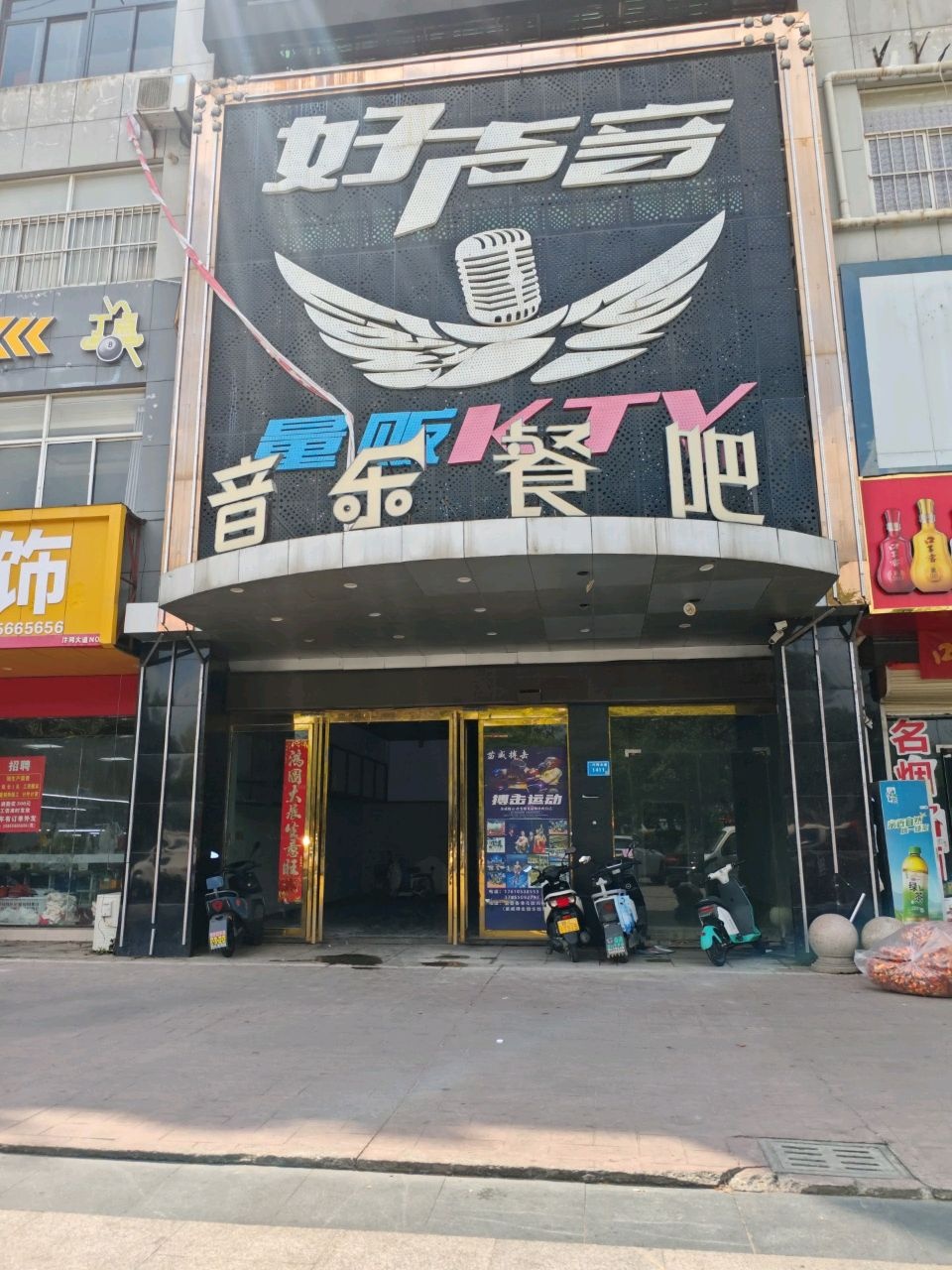 好声音量贩KTV音乐餐吧