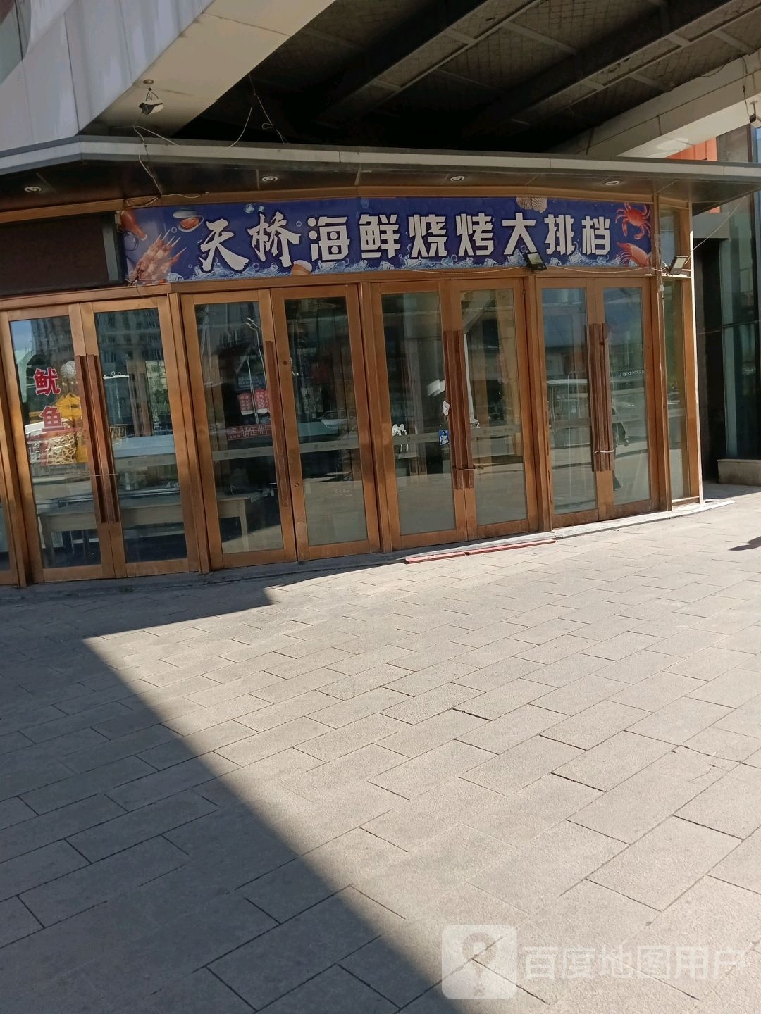 天桥海鲜烧烤大排档(利达双子星奥莱店)