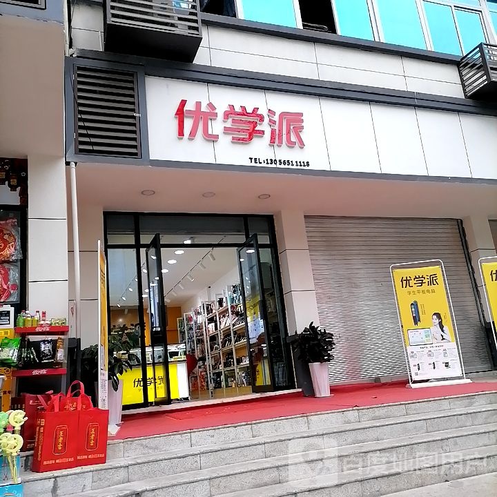 优学版(张思训街店)