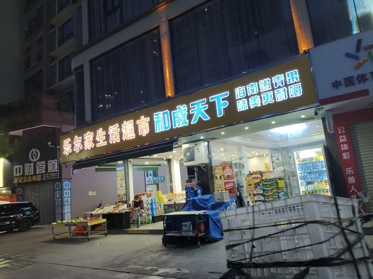 乐尔家生活超市