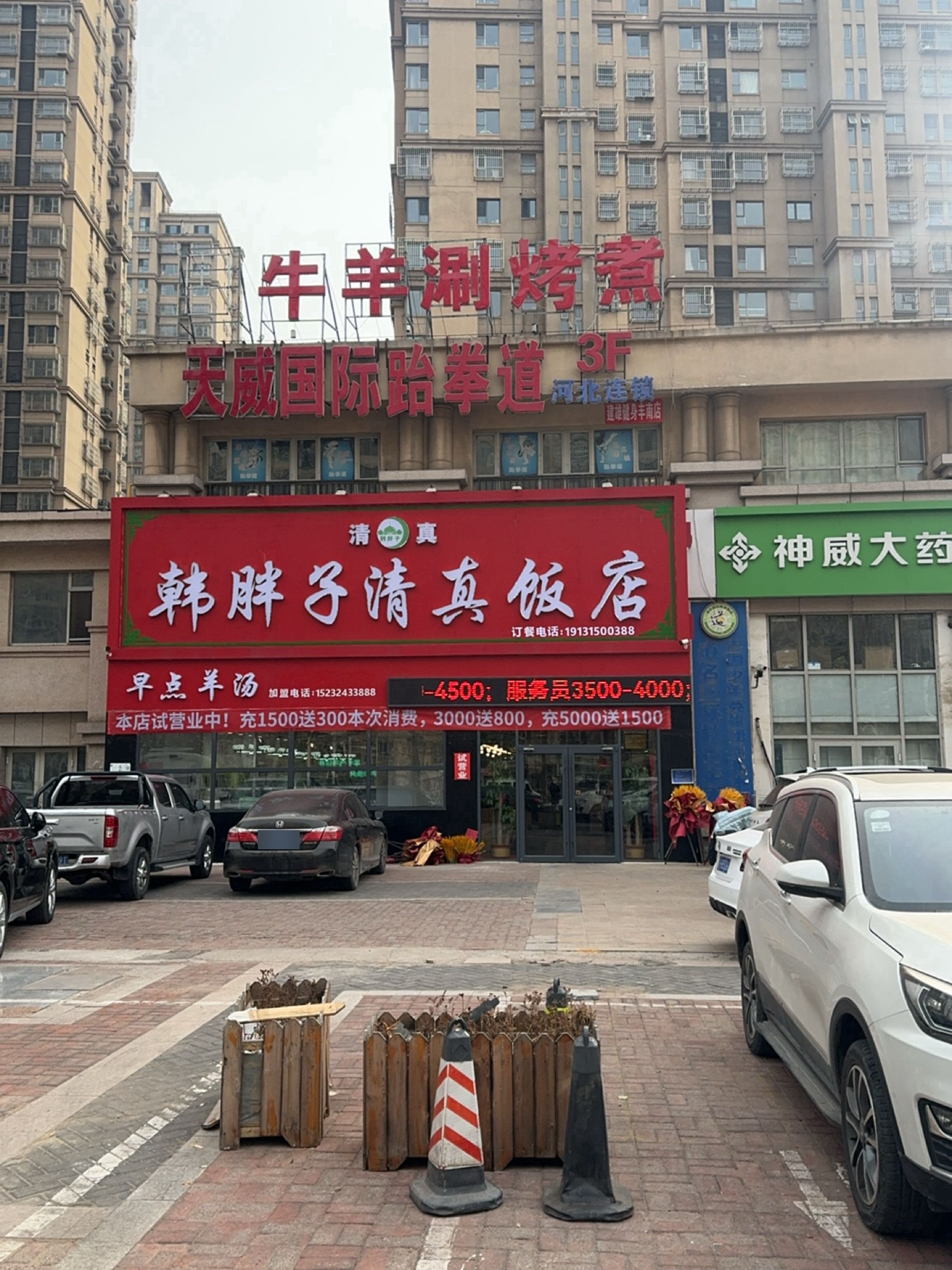 韩胖子清真饭店(河头老街店)