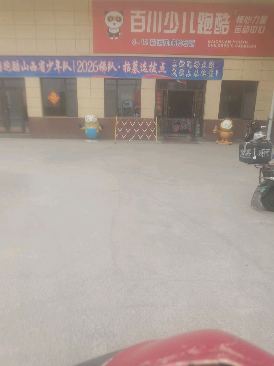 百川少儿跑酷运动中心