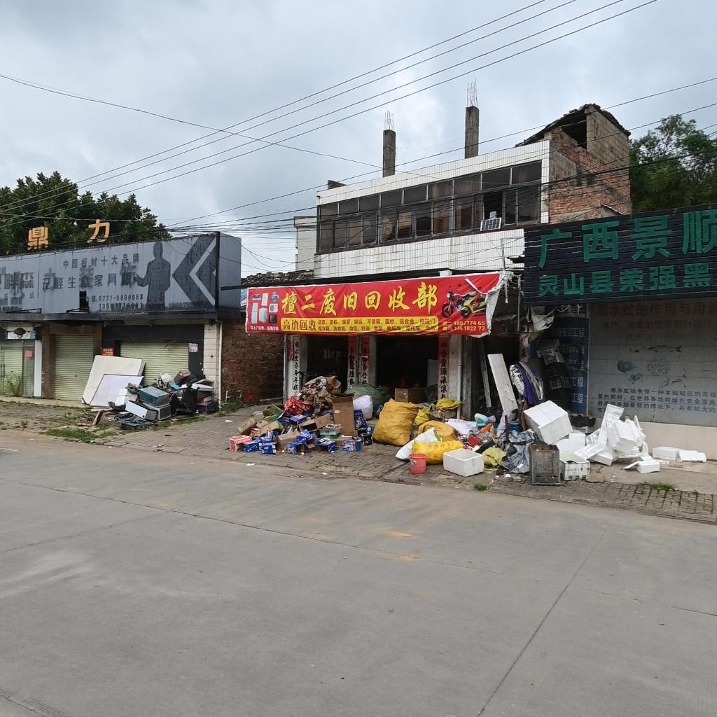 檀二废旧回收部