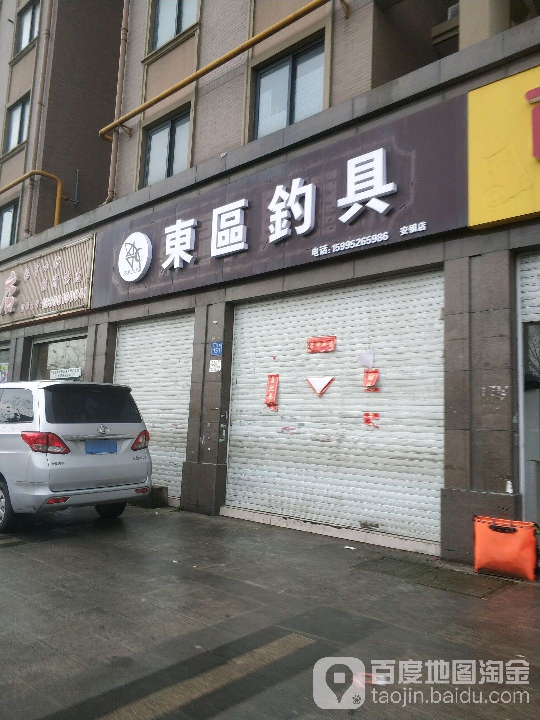 东区钓具连锁(安镇店)