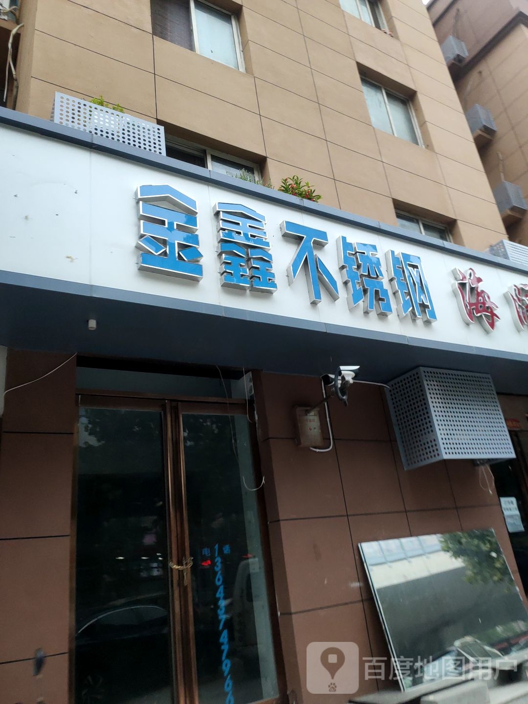 金鑫不锈钢(陇海路店)