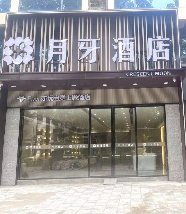 眉山市东坡区月牙酒店管理