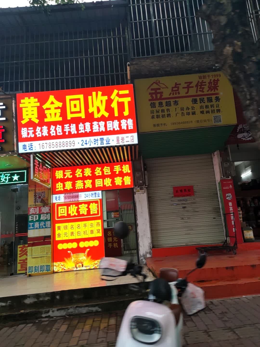 黄金回收行(星岩二店)