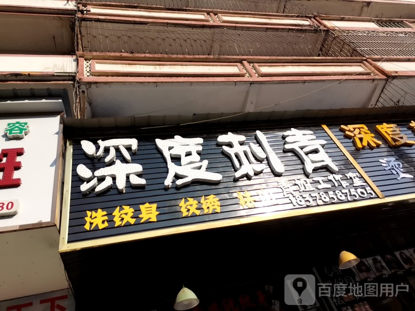 深度刺青(贵港唐人街店)