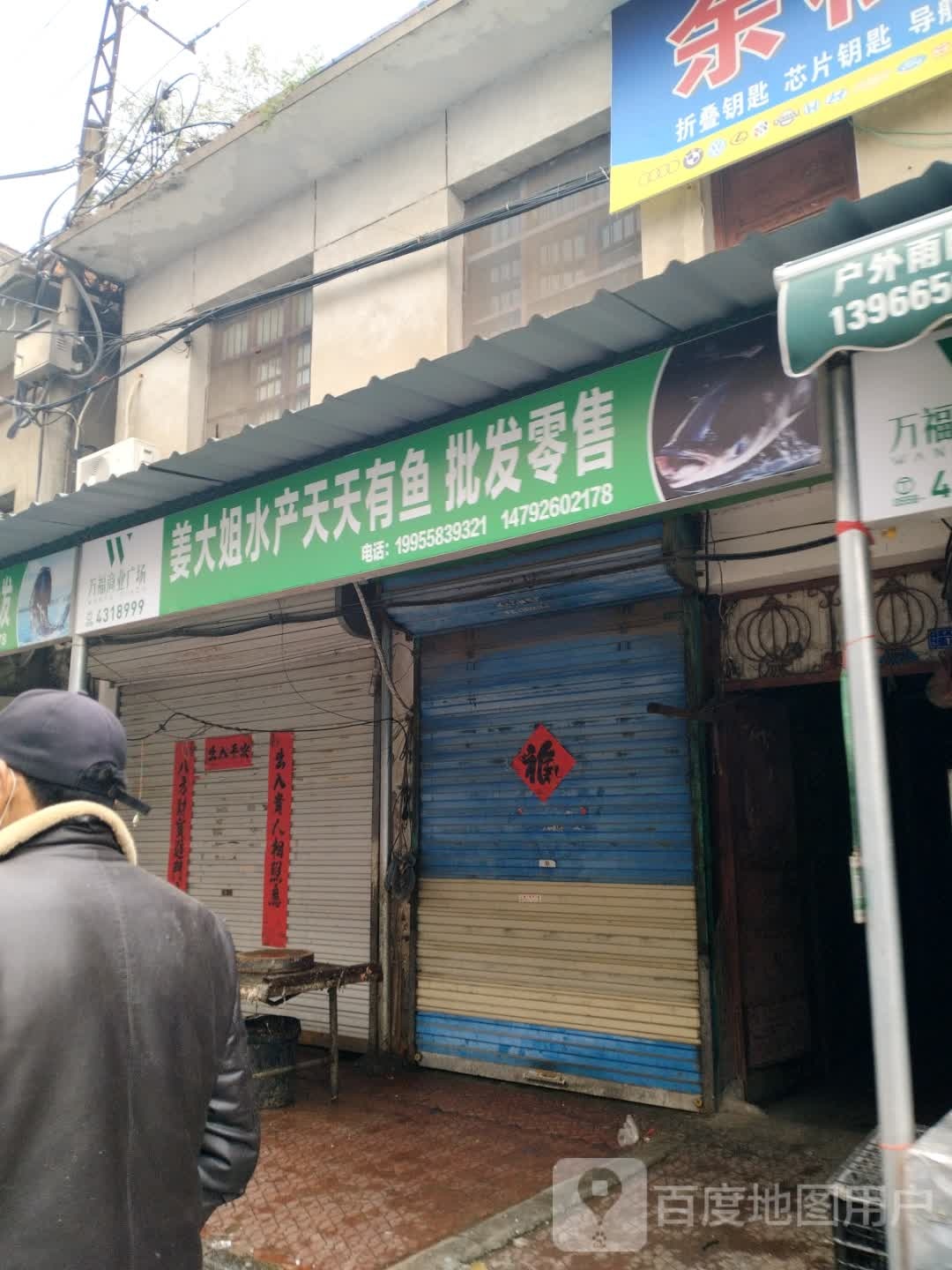 姜大姐睡产天天有鱼批发零售