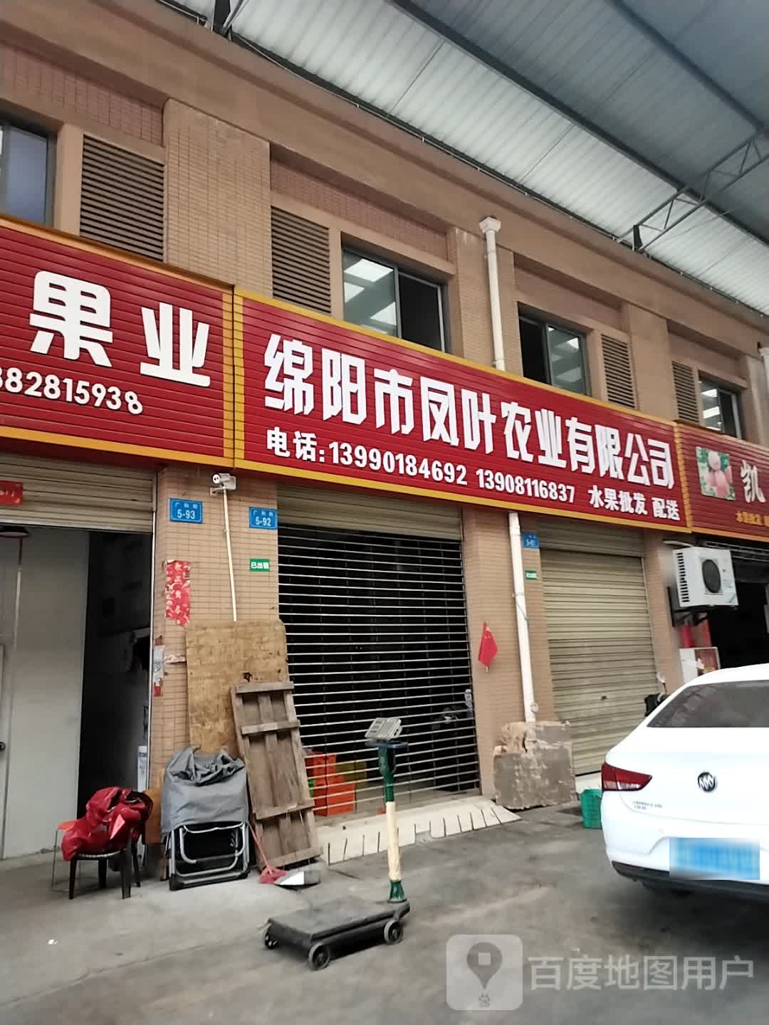 绵阳市凤叶农业有限公司