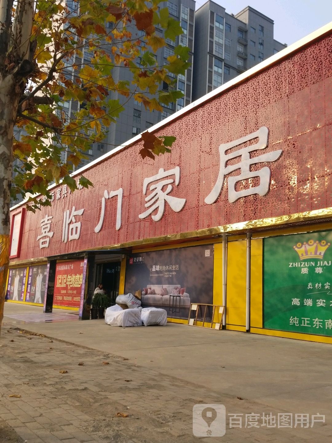 淮滨县喜临门家居(淮滨店)