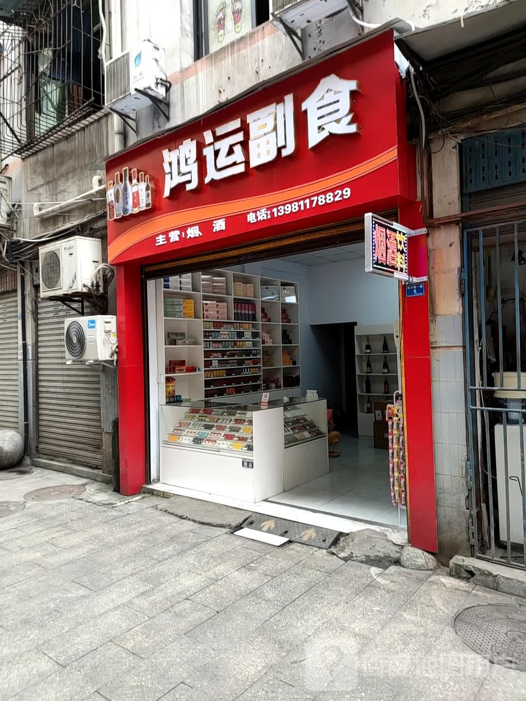 鸿运烟酒副食店