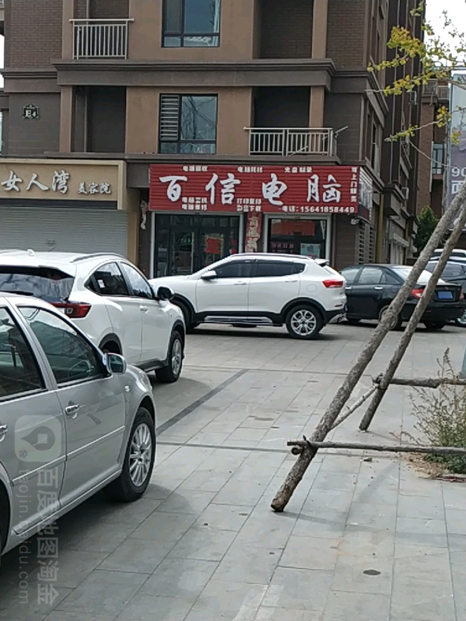 百信电脑(华东街店)