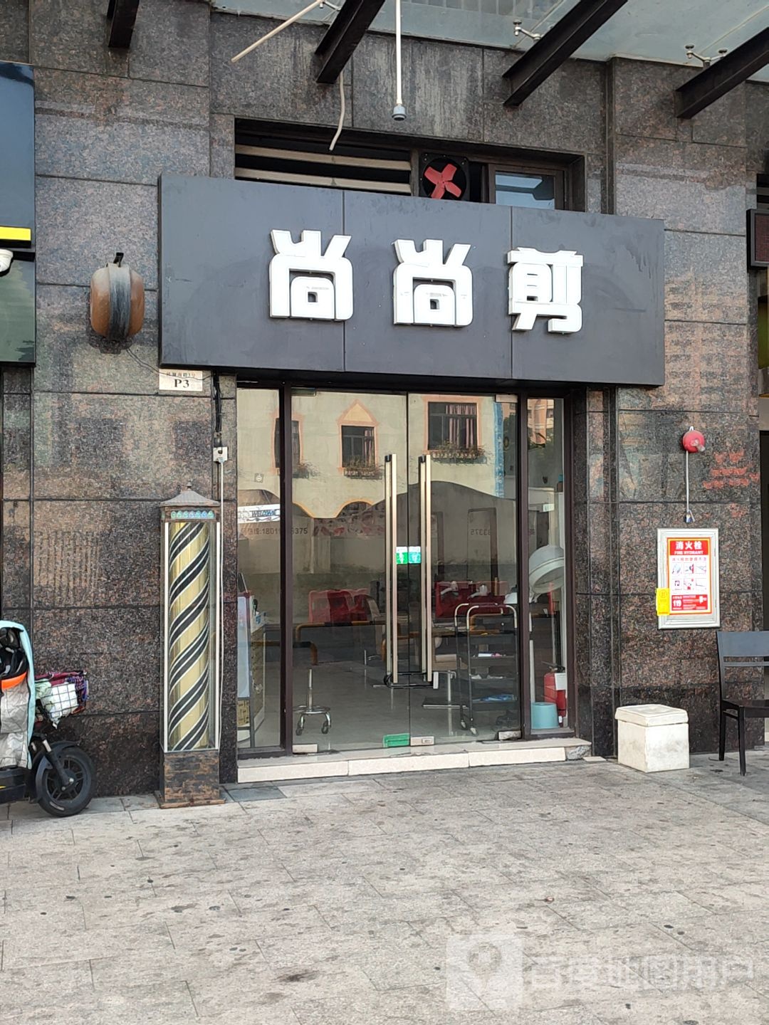 尚尚剪(长信·东海银湾店)