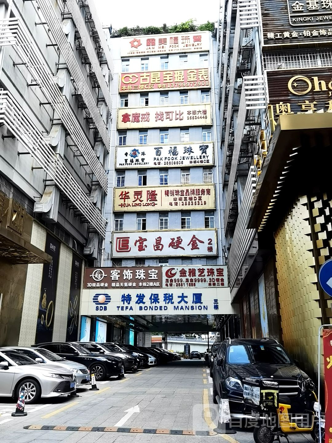 华灵隆珠宝(特发保税大厦店)