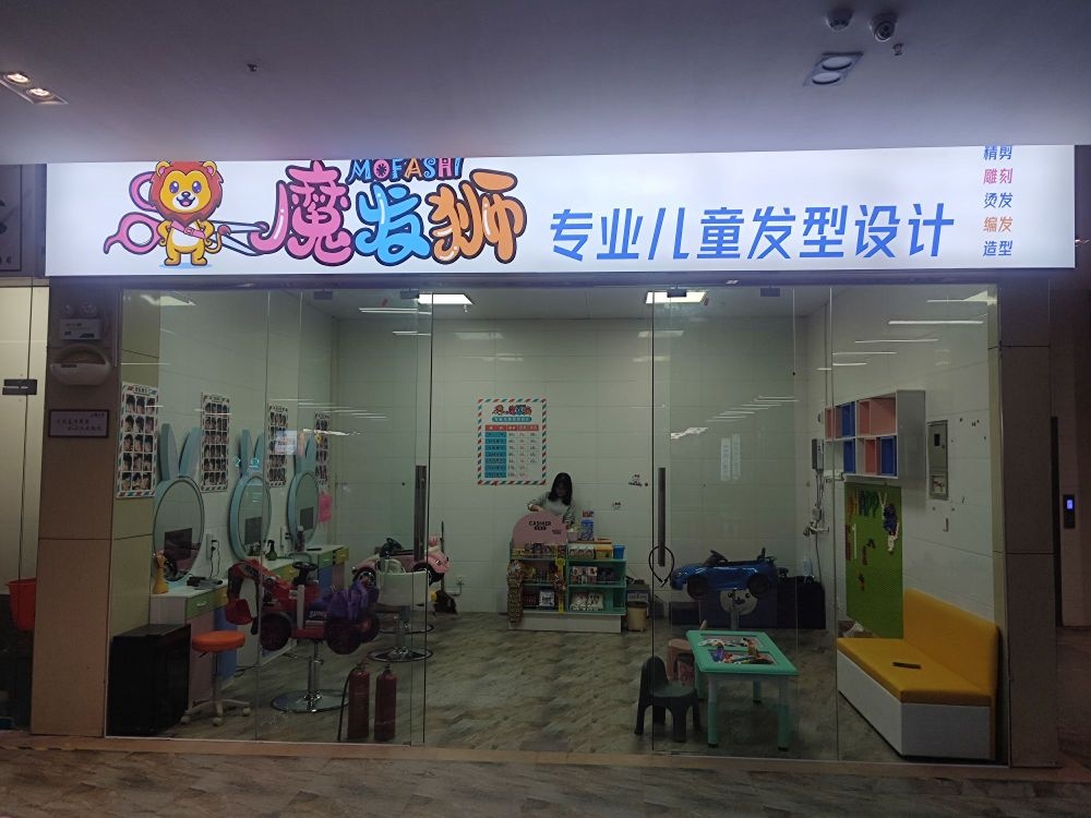 魔发狮儿童理发店