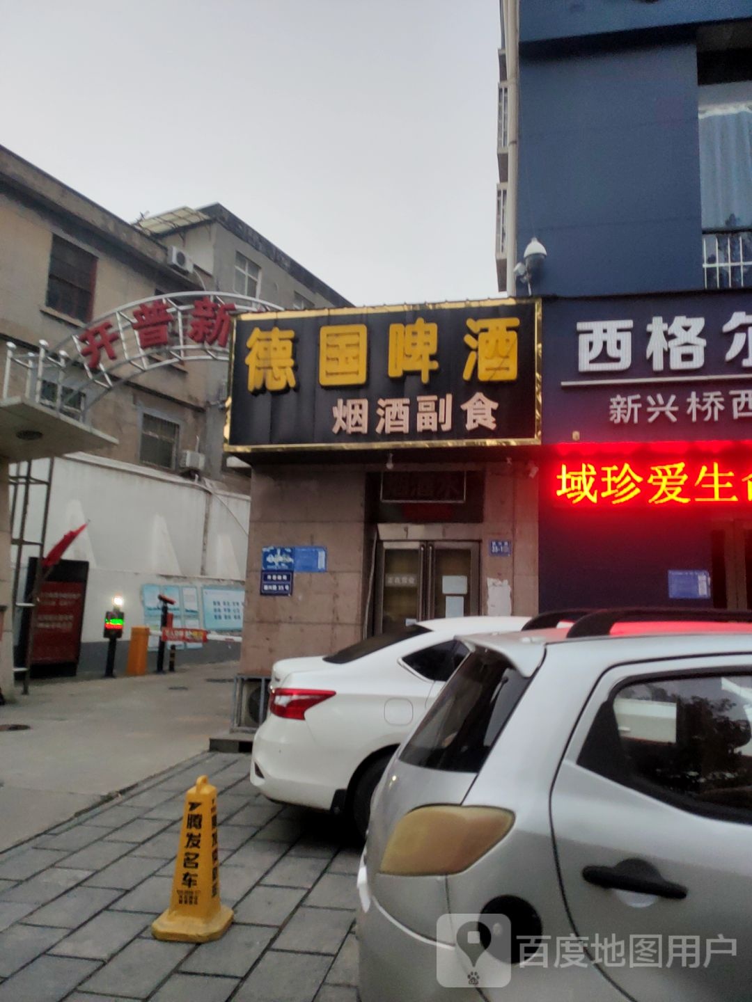 巩义市德国啤酒(新兴路店)