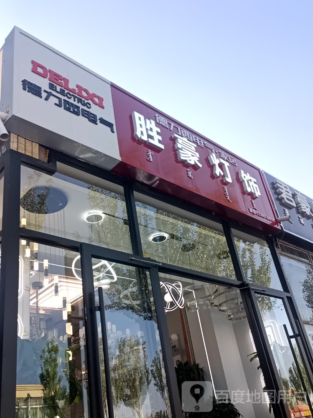 胜豪灯饰