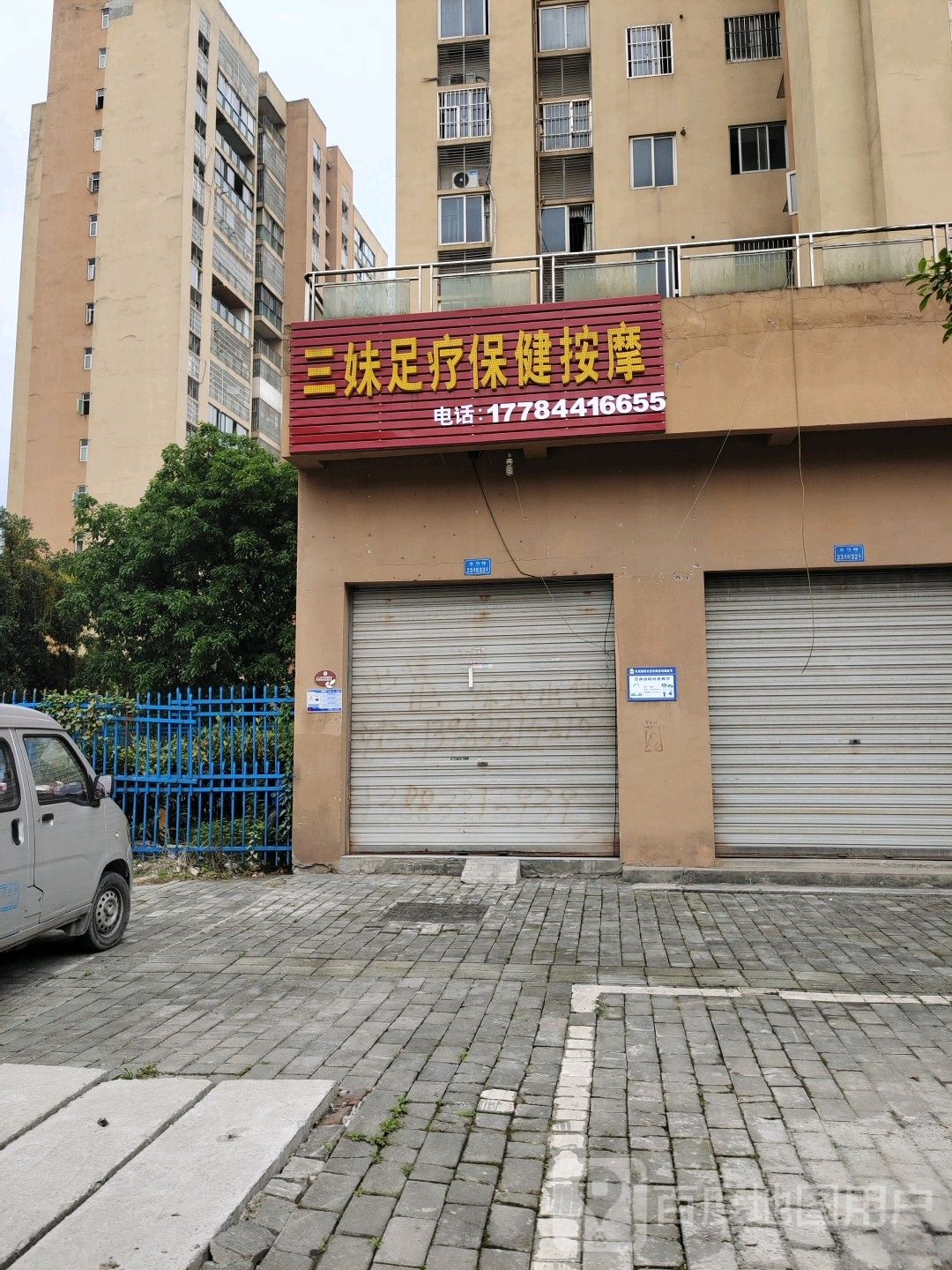 三妹足疗保健按摩(耀文·枫林郡店)