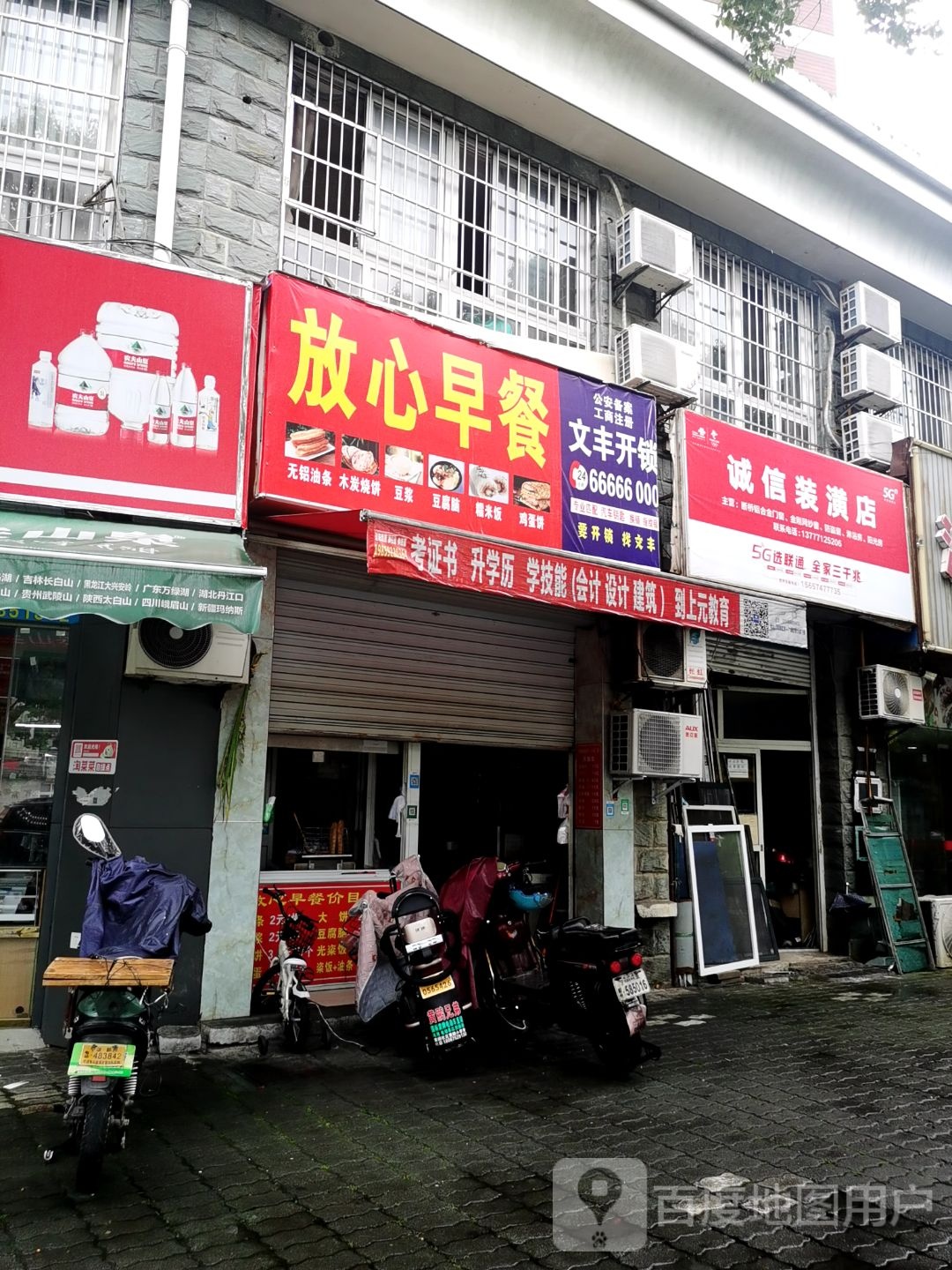 文丰开锁(云霞路店)