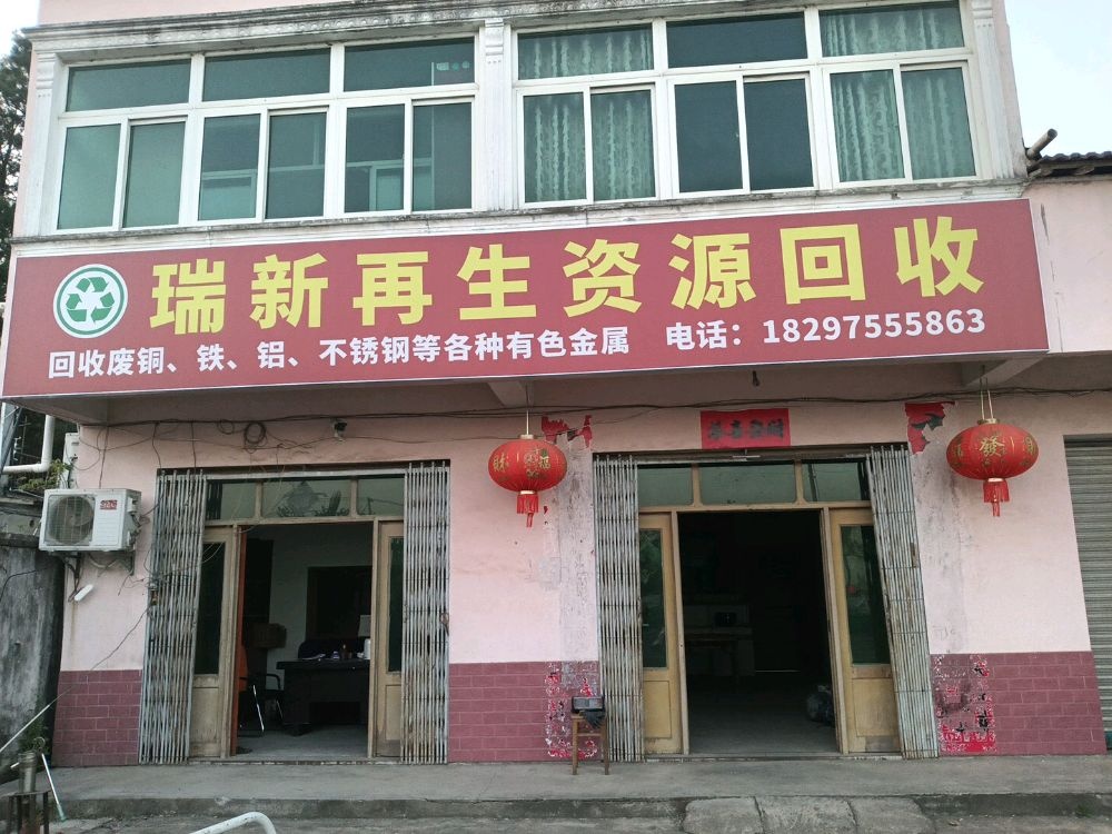 瑞新再生资源回收