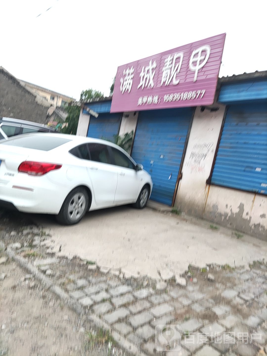满城靓甲