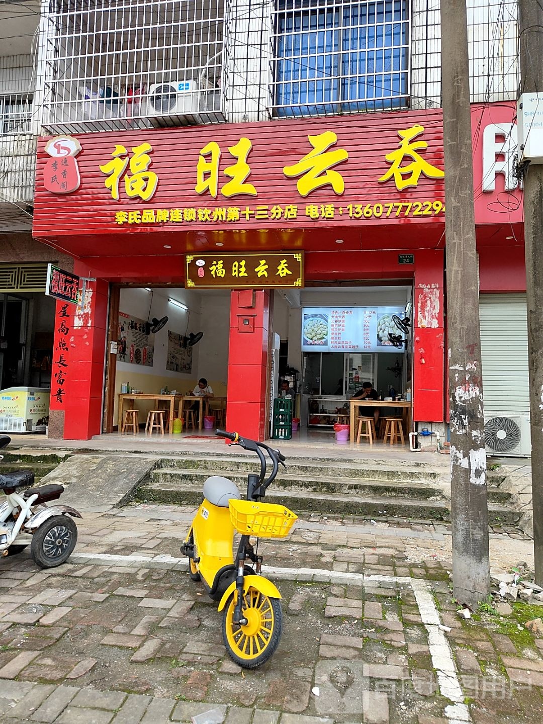 李氏福旺云吞(钦州店)