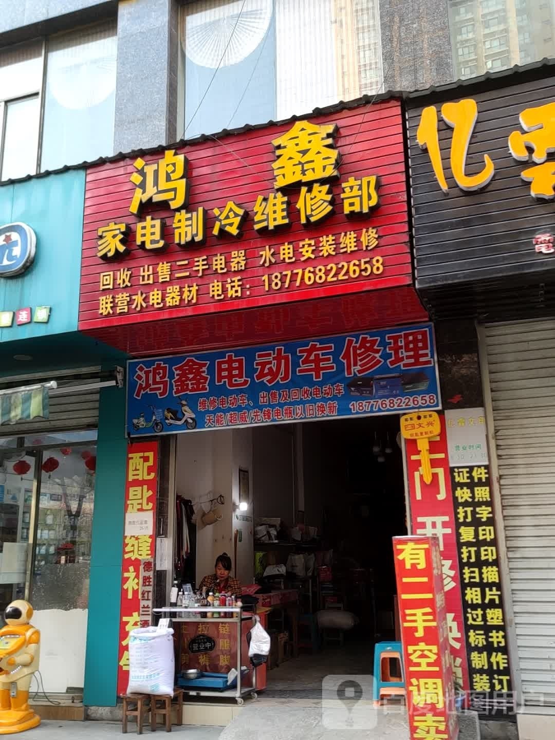 鸿鑫电动车修理