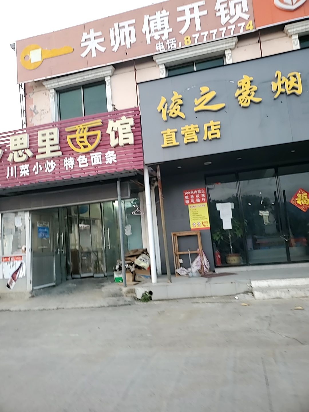 朱师傅开锁