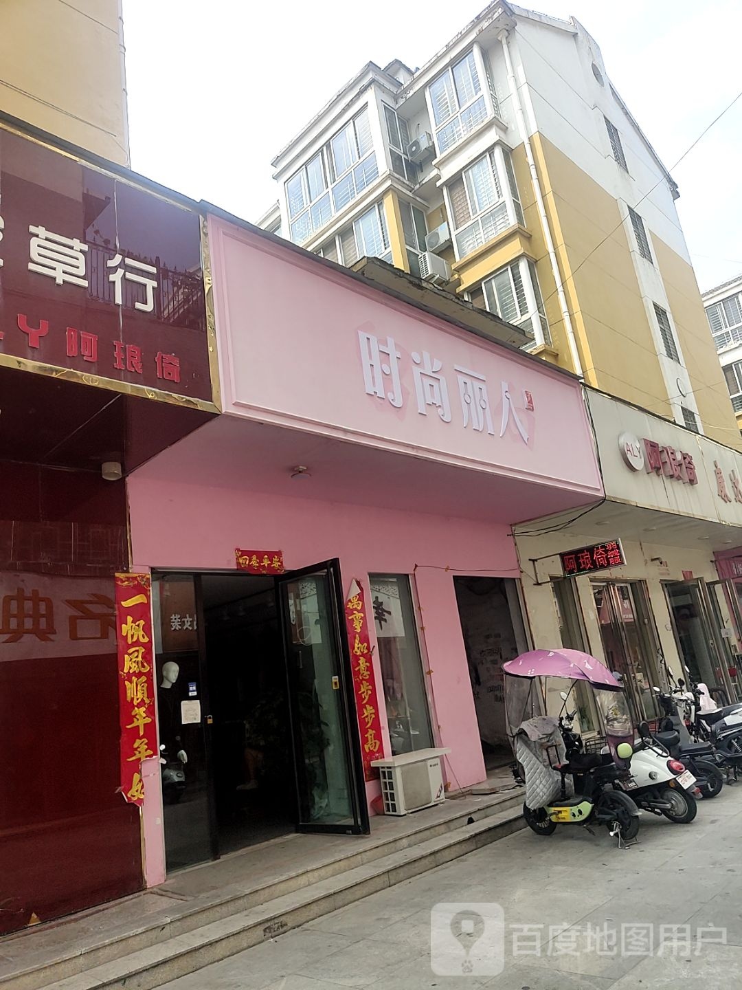 桐柏县时尚丽人(新华街店)