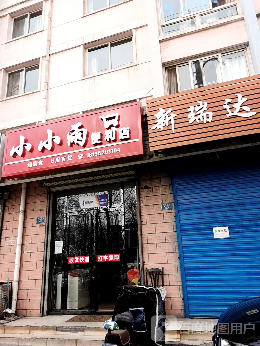 小小雨便利店