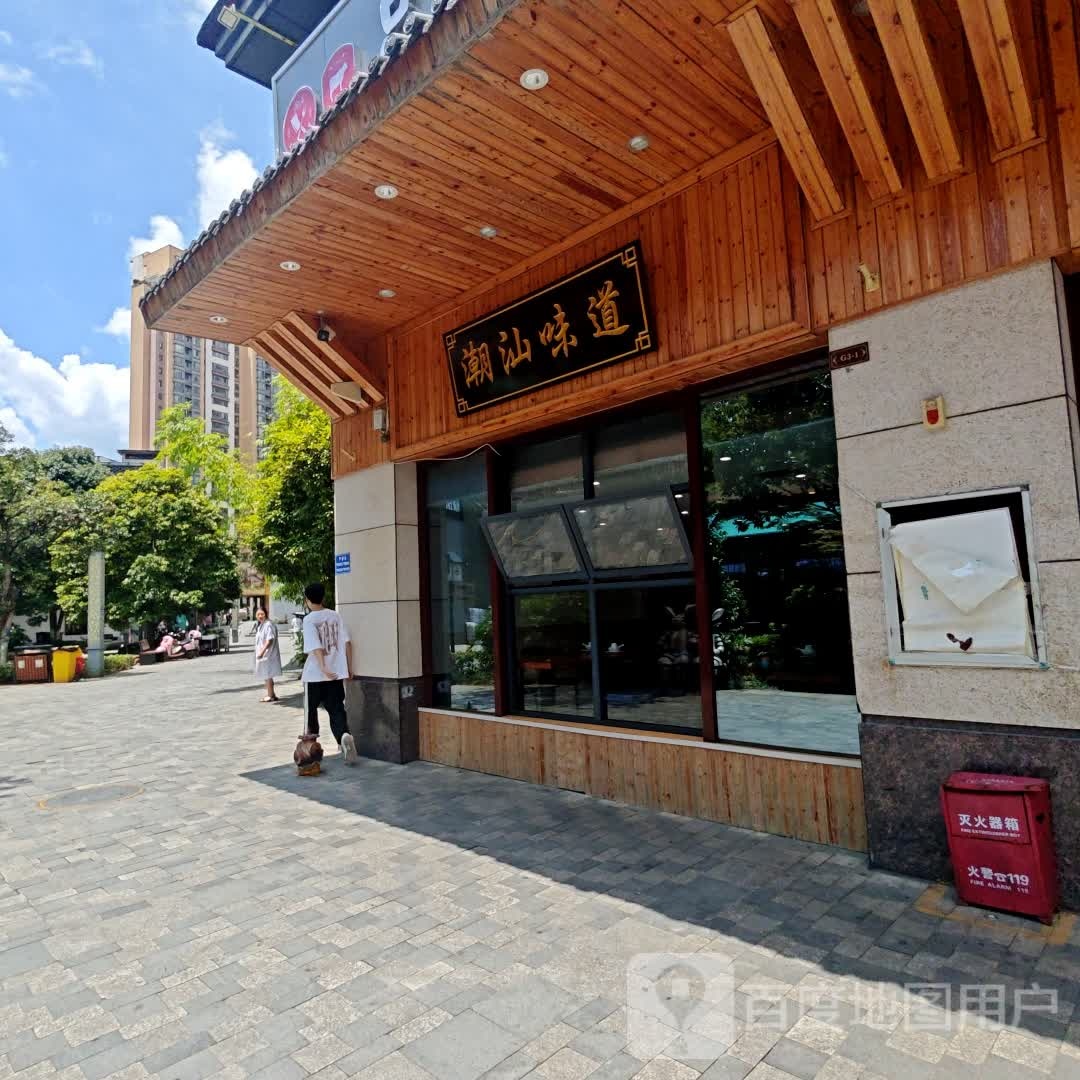潮汕味道(旺角汇店)