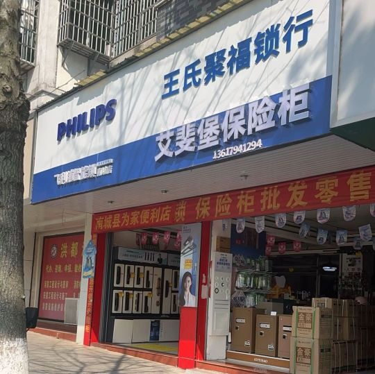 王氏聚福锁行(才子家园店)