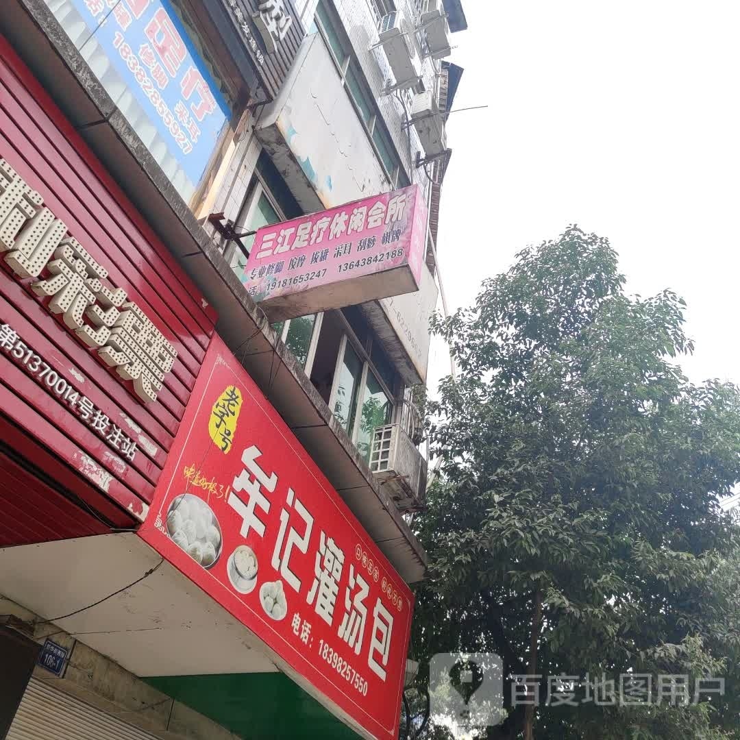 三江足疗休闲会suo