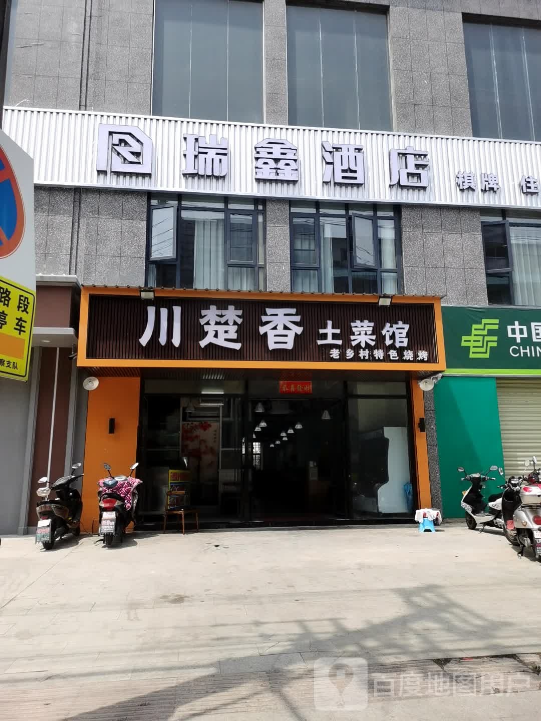 川楚香土菜馆(东景豪廷店)