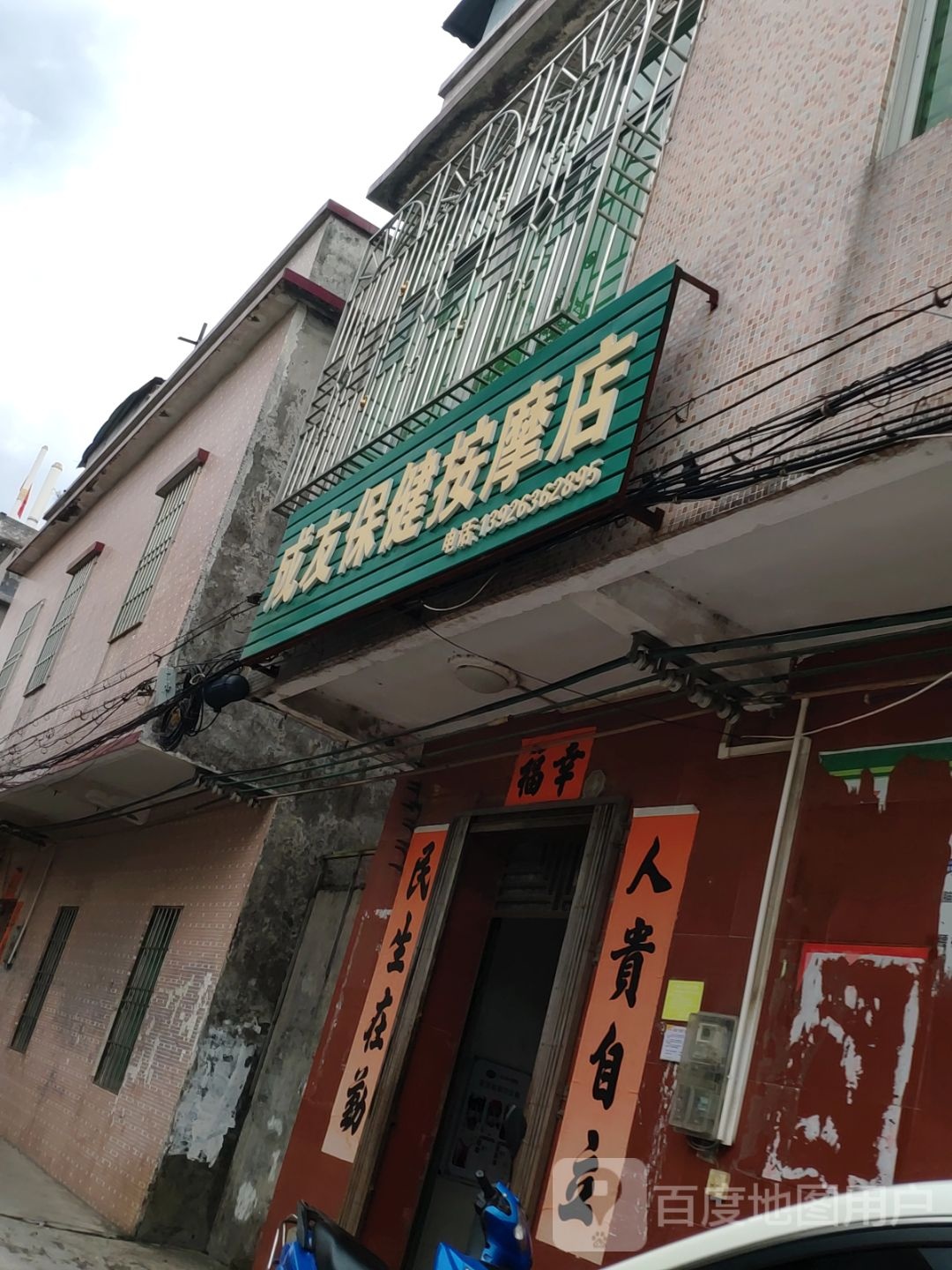 成友保健按摩店