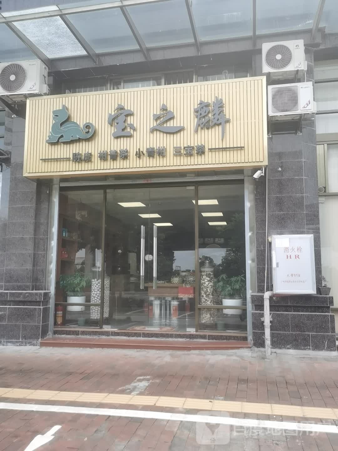 宝之麟陈皮柑普茶(S270店)