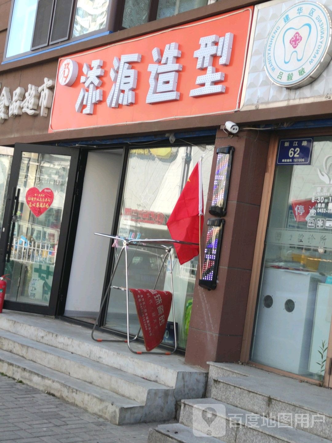 添源造型(北华小区店)