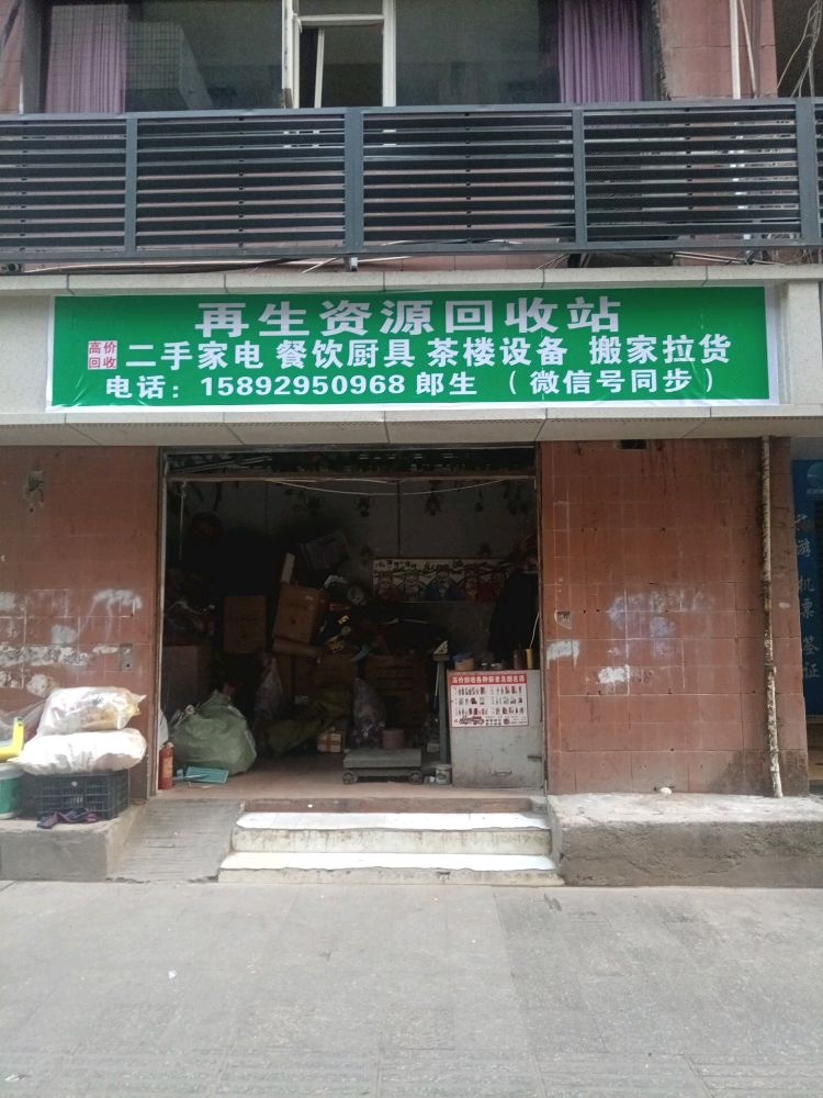 再生资源回收站