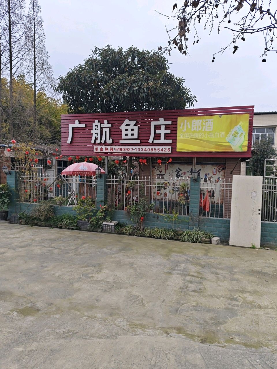广航鱼庄