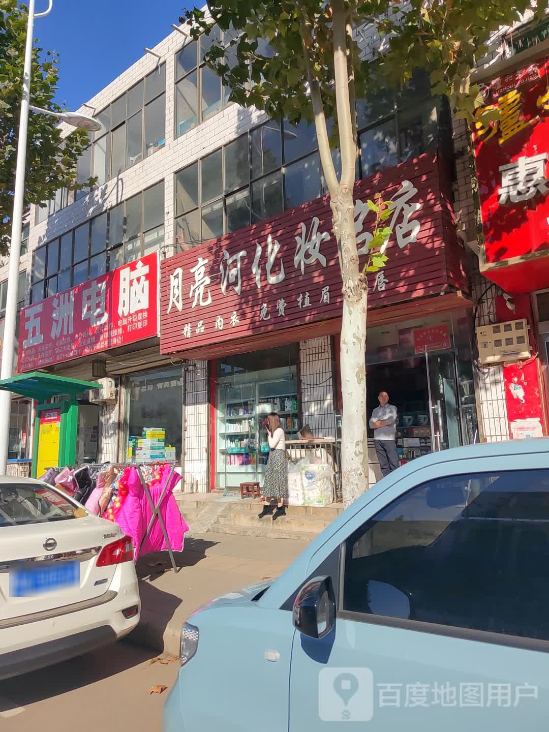 新郑市梨河镇月亮河化妆名店