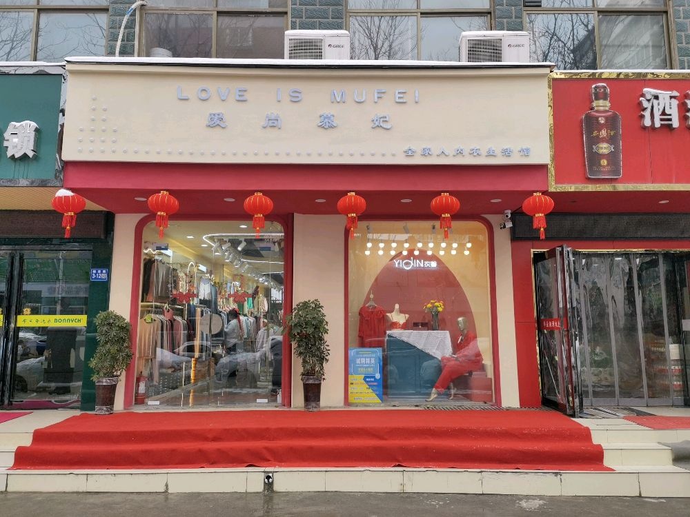 巩义市爱尚慕妃(步行街店)