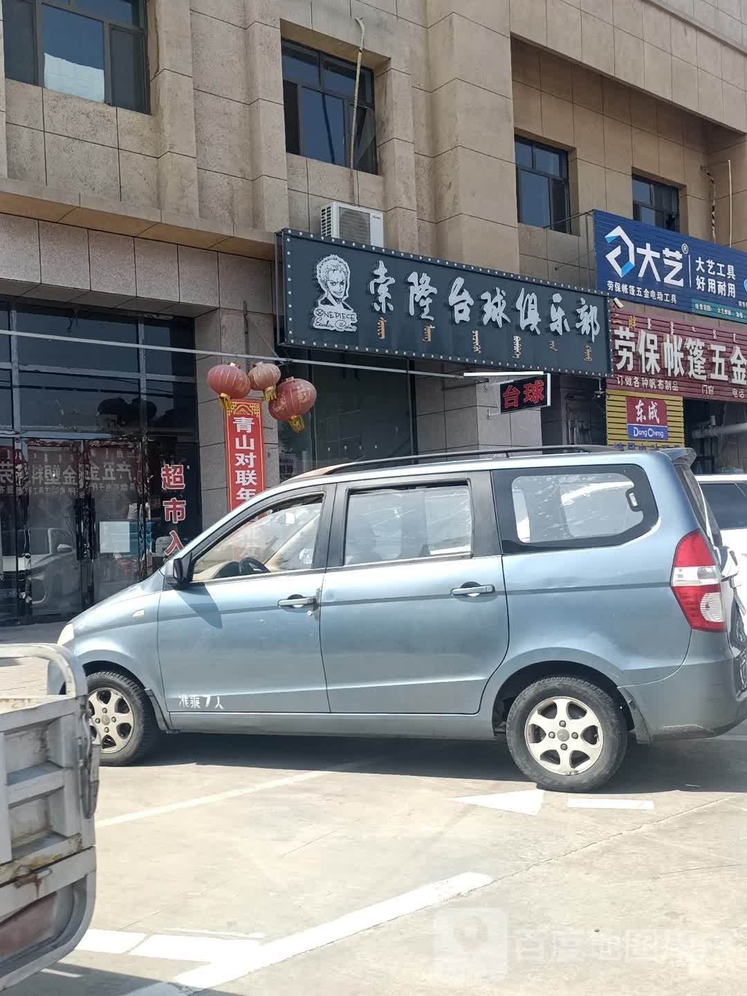 索隆台球俱乐部(新华时代商业广场店)
