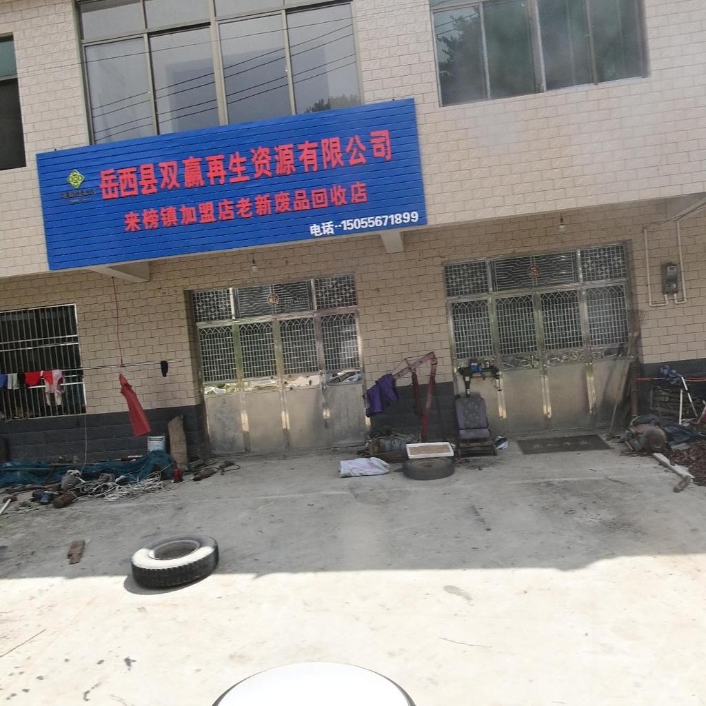 岳西县双赢再生资源有限公司