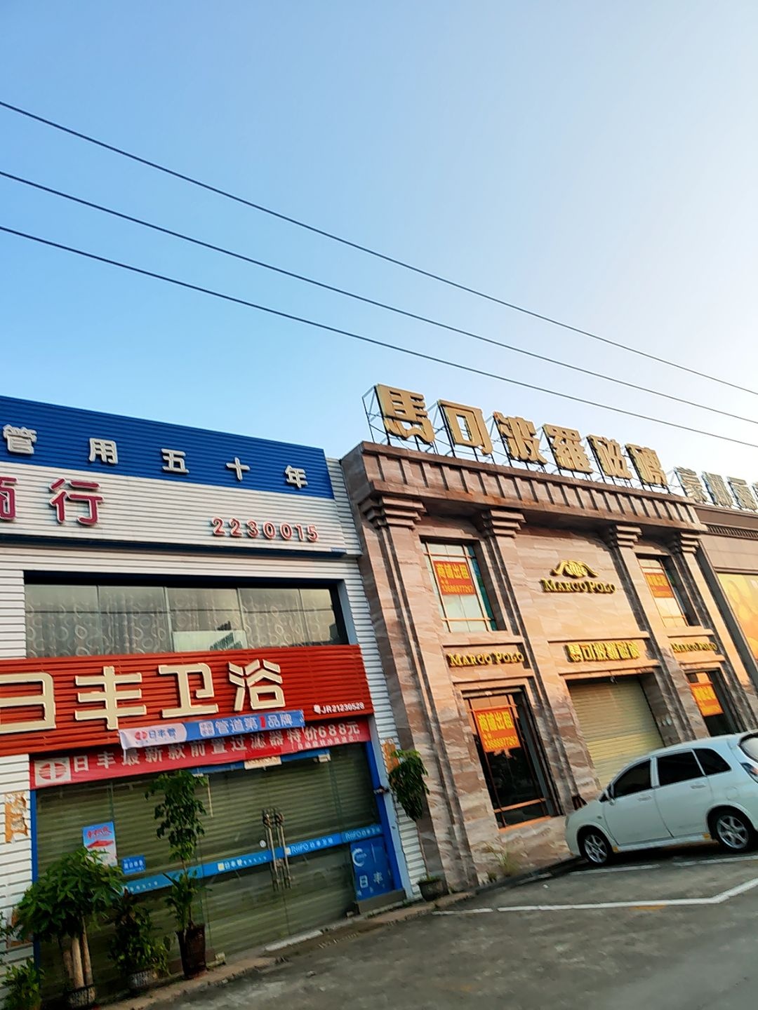 日丰卫浴(幕村路店)