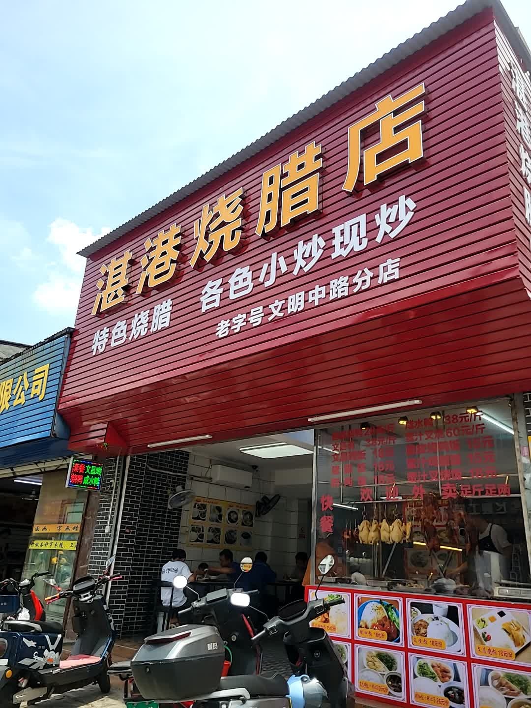 湛港烧腊店